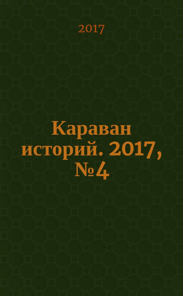 Караван историй. 2017, № 4 (226)