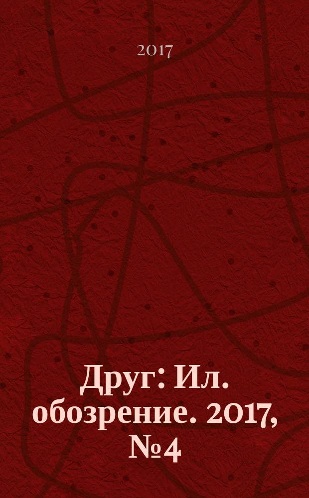 Друг : Ил. обозрение. 2017, № 4 (275)