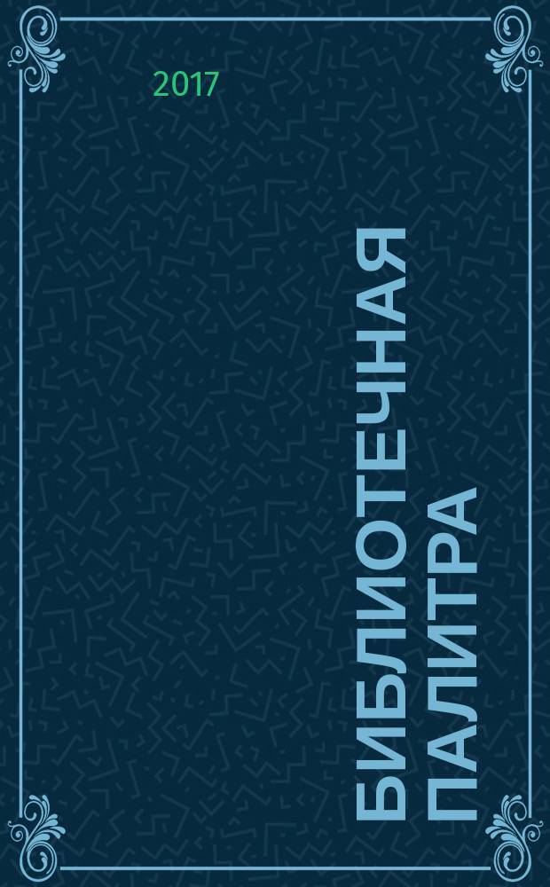 Библиотечная палитра : профессиональный журнал. 2017, № 1 (32)