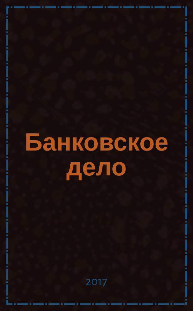 Банковское дело : БД. Г. 24 2017, № 3 (276)