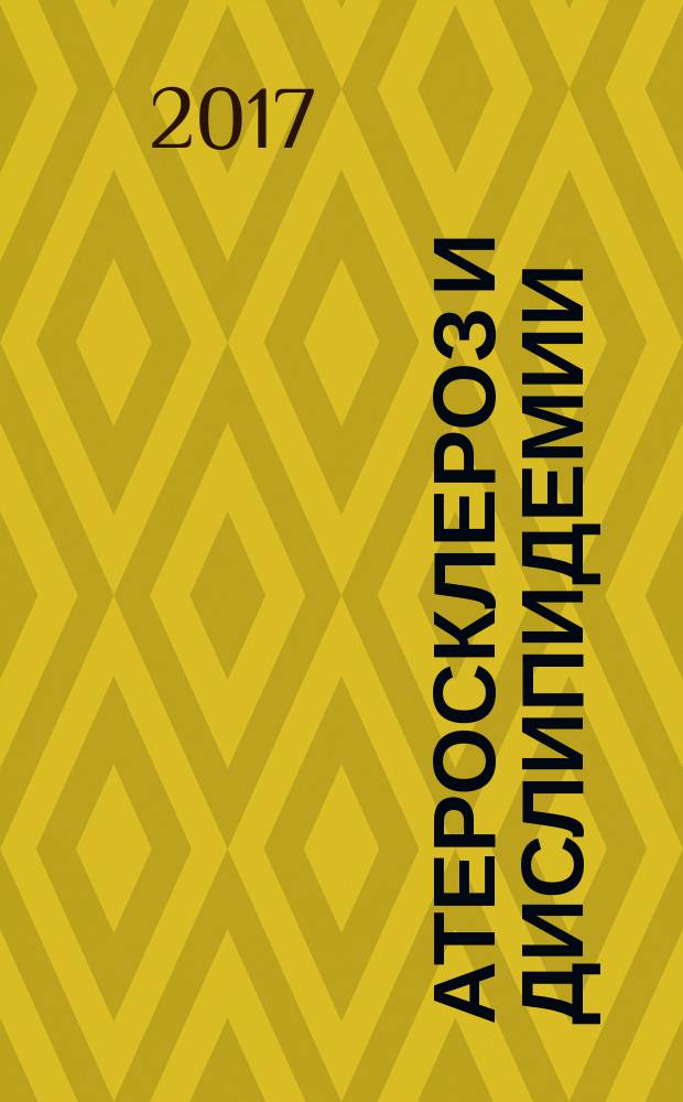 Атеросклероз и дислипидемии : печатный орган Национального общества по изучению атеросклероза. 2017, № 1 (26)