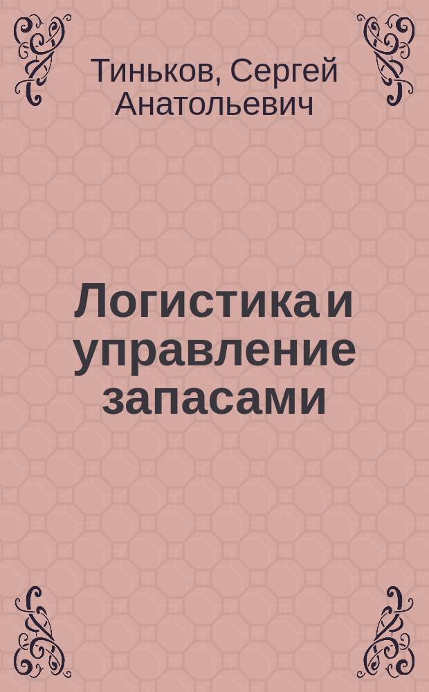 Логистика и управление запасами : учебник