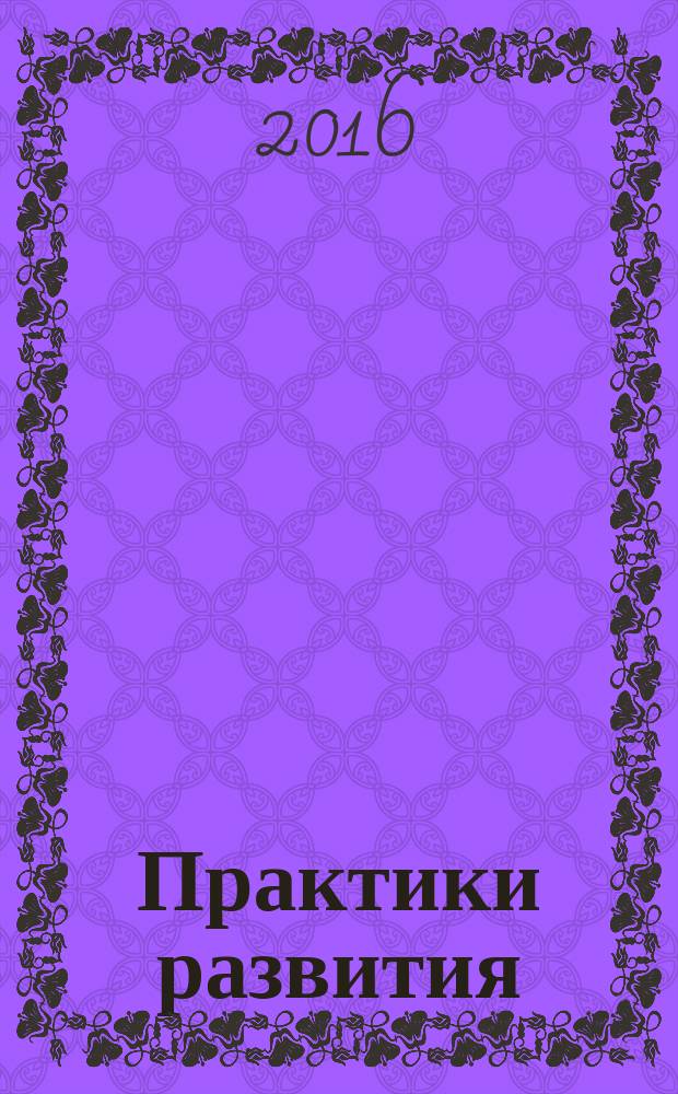 Практики развития: новые отношения в образовании, их реализация и возможности управления : материалы XXII научно-практической конференции, Красноярск, апрель 2015 г