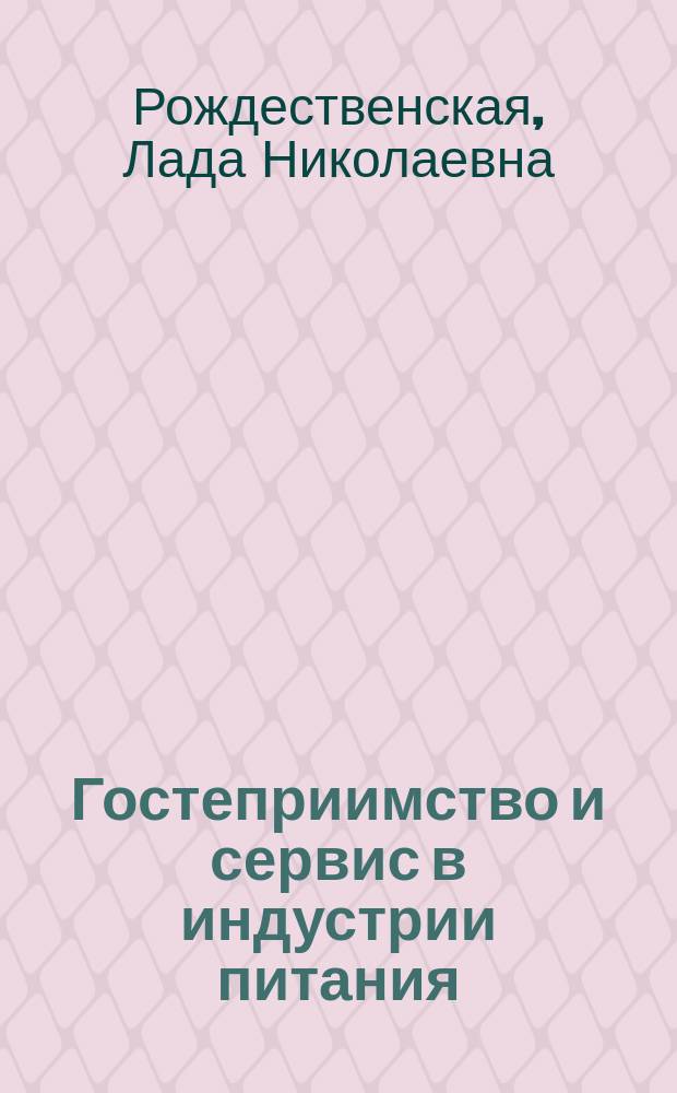 Гостеприимство и сервис в индустрии питания : учебное пособие
