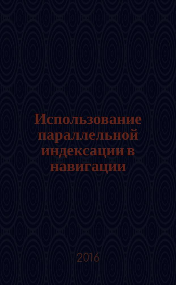 Использование параллельной индексации в навигации : методические указания для студентов очного и заочного обучения специальности 180403, 26.05.05 "Судовождение"