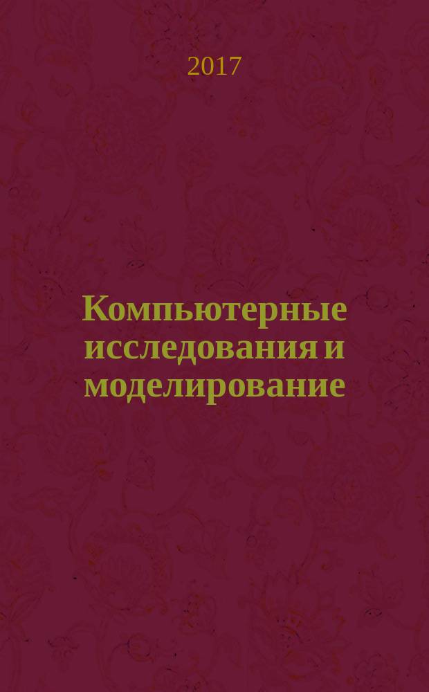 Компьютерные исследования и моделирование : КИ&М. Т. 9, № 1 (спец. вып.)