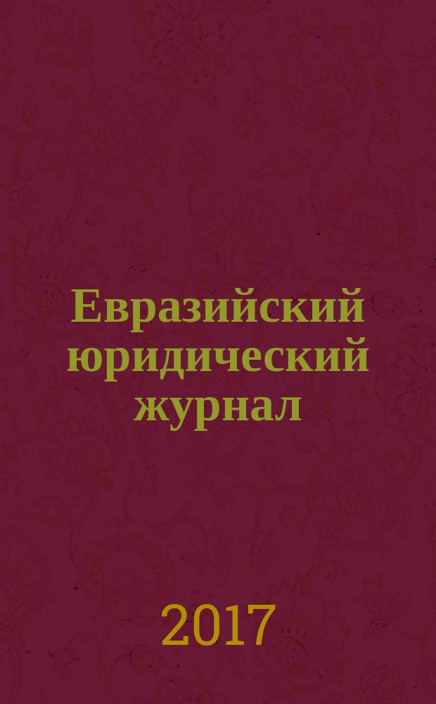 Евразийский юридический журнал : международный научный и научно-практический юридический журнал. 2017, № 2 (105)