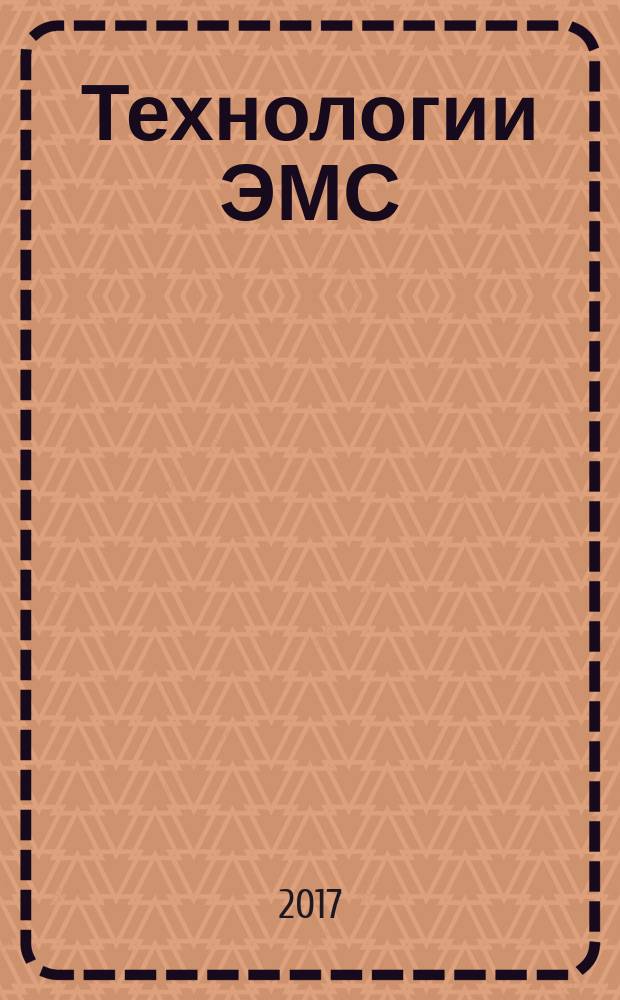 Технологии ЭМС (электромагнитной совместимости). 2017, № 1 (60)