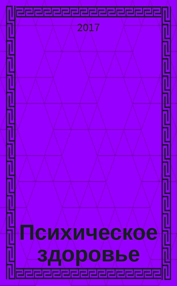 Психическое здоровье : ежемесячный рецензируемый научно-практический журнал. 2017, № 1