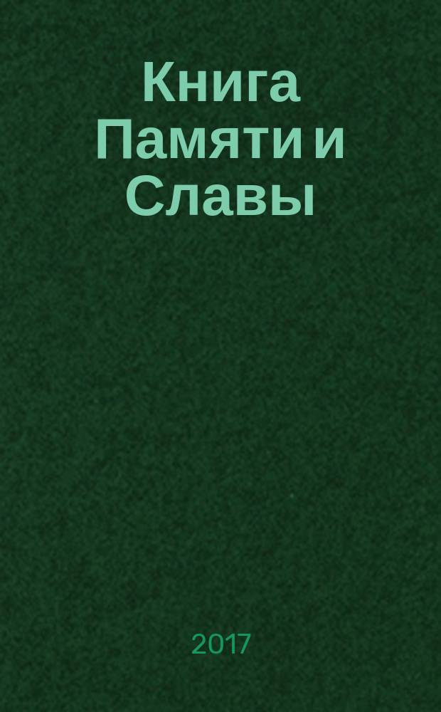 Книга Памяти и Славы : воспоминания ветеранов, записанные участниками республиканского конкурса изложений "Рассказ ветерана". Вып. 3 : Представлены к званию "Герой Советского Союза"
