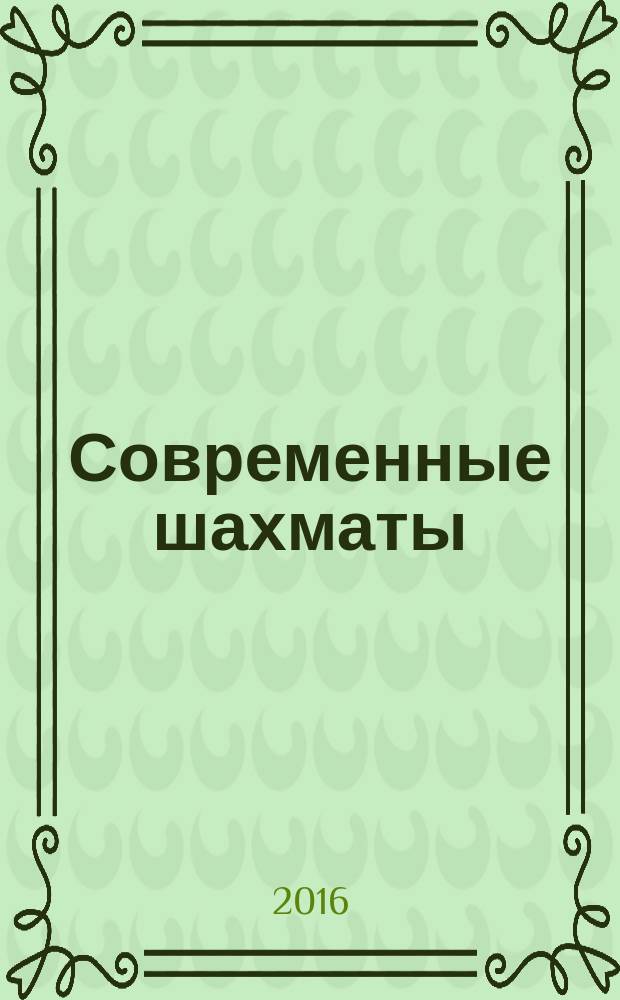 Современные шахматы: взгляд изнутри : [сборник. 2015 год : 2015 год