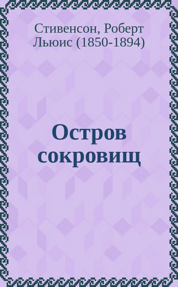 Остров сокровищ; Черная стрела; Похищенный; Катриона; Владетель Баллантрэ; Павильон на холме; Странная история доктора Джекила и мистера Хайда: полное иллюстрированное издание в одном томе / Роберт Луис Стивенсон; перевод с английского М. и Н. Чуковских и др.; иллюстрации художников Уолтера Пэйджета и др.
