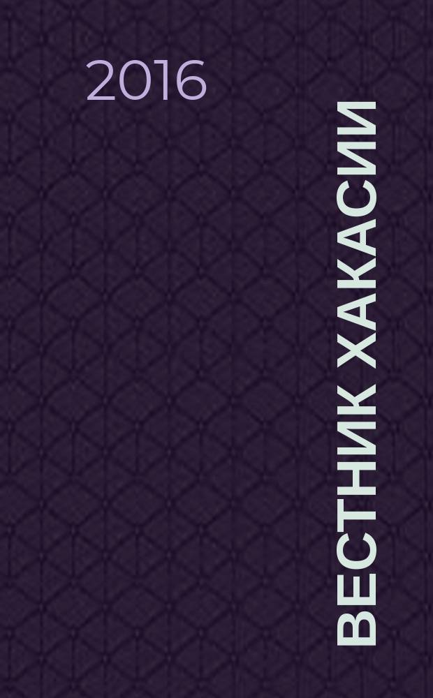 Вестник Хакасии : Изд. Верхов. Совета и Совета Министров Респ. Хакасия. 2016, № 77 (1706)