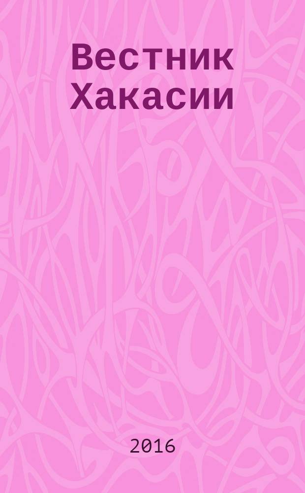Вестник Хакасии : Изд. Верхов. Совета и Совета Министров Респ. Хакасия. 2016, № 87 (1716)