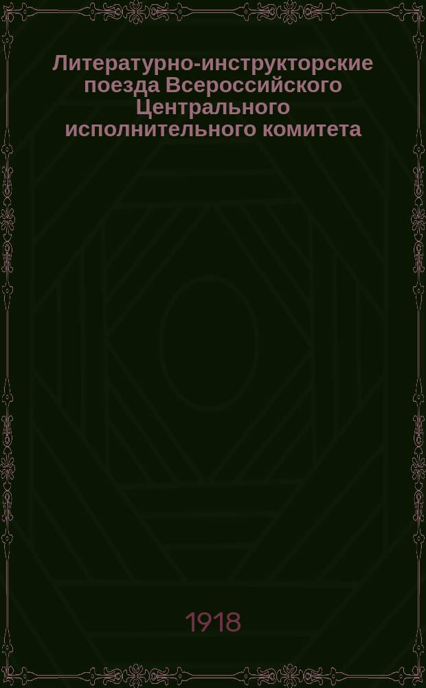 Литературно-инструкторские поезда Всероссийского Центрального исполнительного комитета : Наш поезд : Что это за диковинный поезд приехал? Раньше таких не видывали ... : плакат
