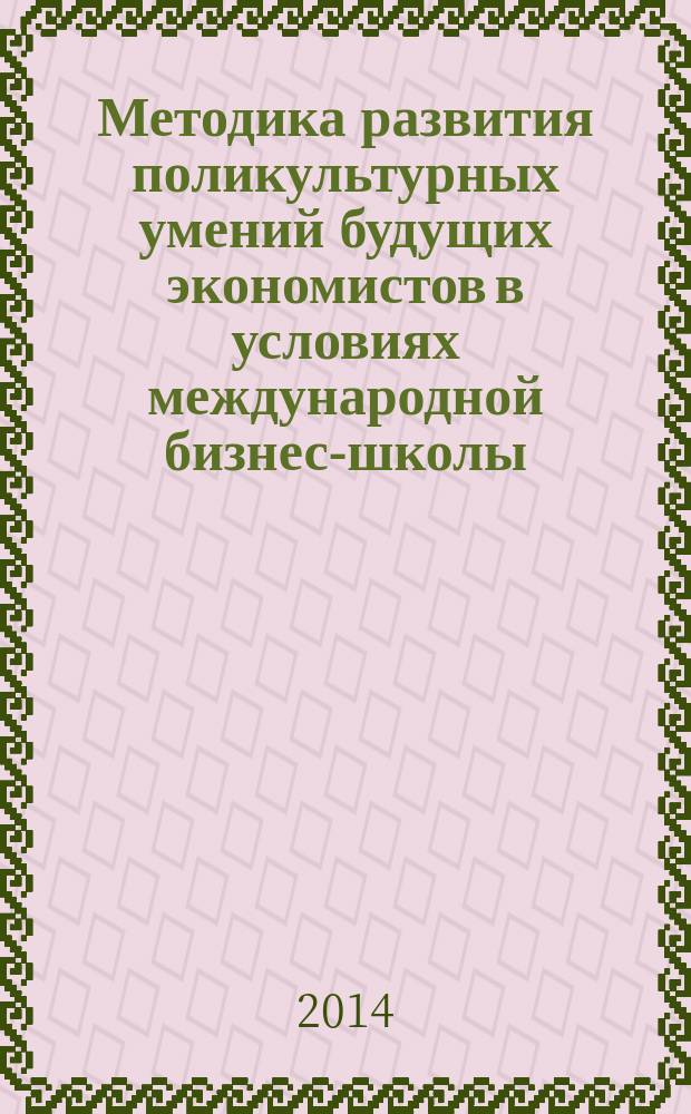 Методика развития поликультурных умений будущих экономистов в условиях международной бизнес-школы : на примере дисциплины "Иностранный язык в сфере профессиональной деятельности" : автореферат диссертации на соискание ученой степени кандидата педагогических наук : специальность 13.00.02 <теория и методика обучения>