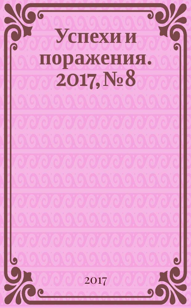 Успехи и поражения. 2017, № 8