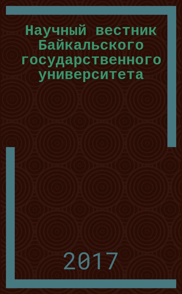 Научный вестник Байкальского государственного университета : научный журнал. 2017, № 1 (21)