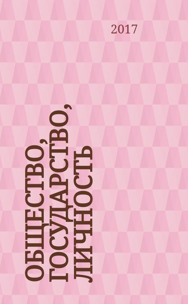 Общество, государство, личность: модернизация системы взаимоотношений в современных условиях : XVII Межвузовская научно-практическая конференция студентов, магистрантов, аспирантов и молодых ученых, посвященная 25-летию Университета управления "ТИСБИ" (Казань, 28 апреля 2017 г.) : материалы