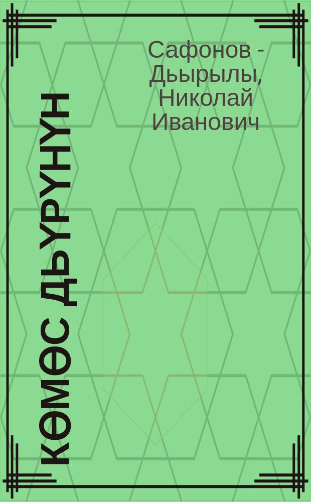 Көмөс дьүрүhүн : тойукка, оhуокайга оҕону уhуйааччыга көмө пособие = Золотая трель