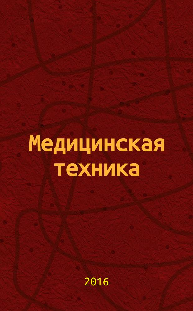 Медицинская техника : Орган М-ва здравоохранения СССР. 2016, № 4 (298)
