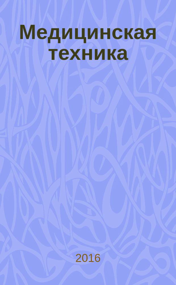 Медицинская техника : Орган М-ва здравоохранения СССР. 2016, № 5 (299)