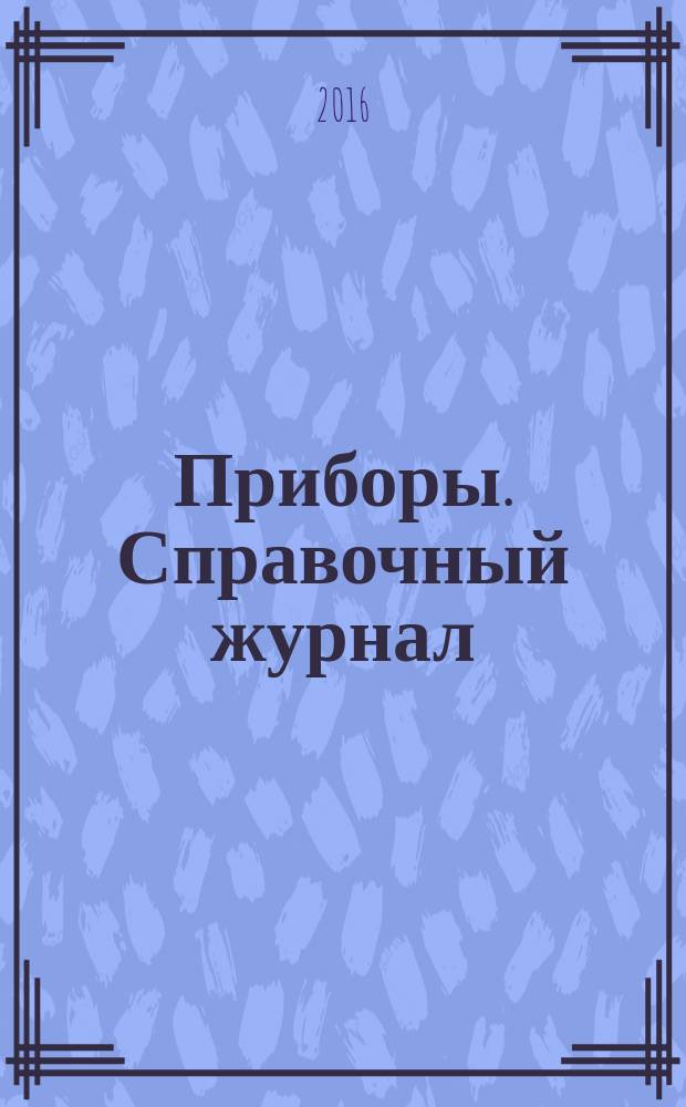 Приборы. Справочный журнал : Ежемес. науч.-техн. журн. 2016, № 8 (194)