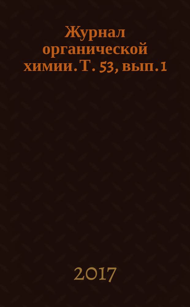 Журнал органической химии. Т. 53, вып. 1