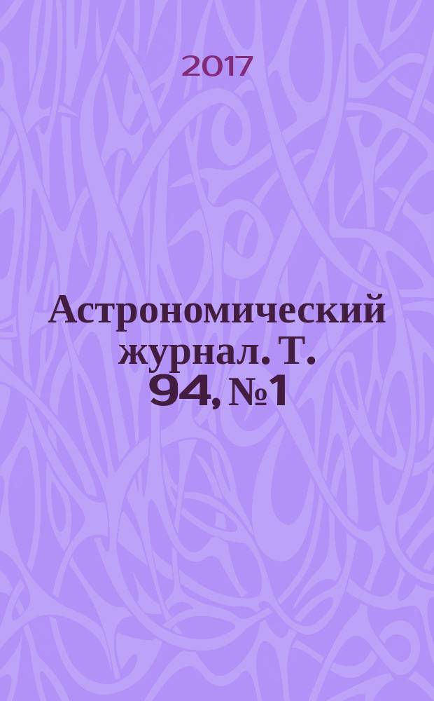 Астрономический журнал. Т. 94, № 1