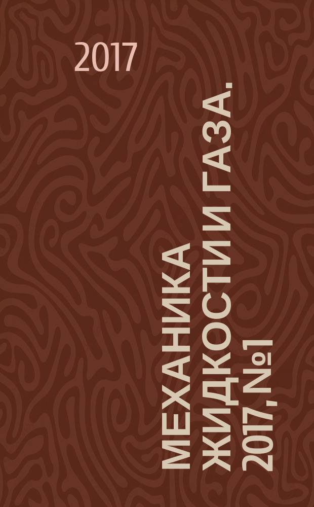 Механика жидкости и газа. 2017, № 1