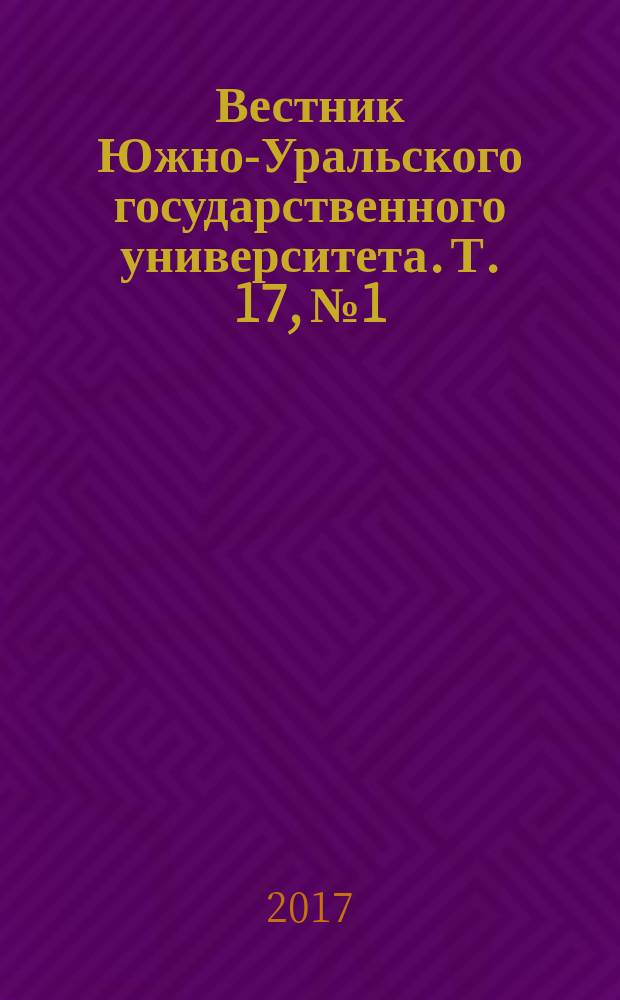Вестник Южно-Уральского государственного университета. Т. 17, № 1