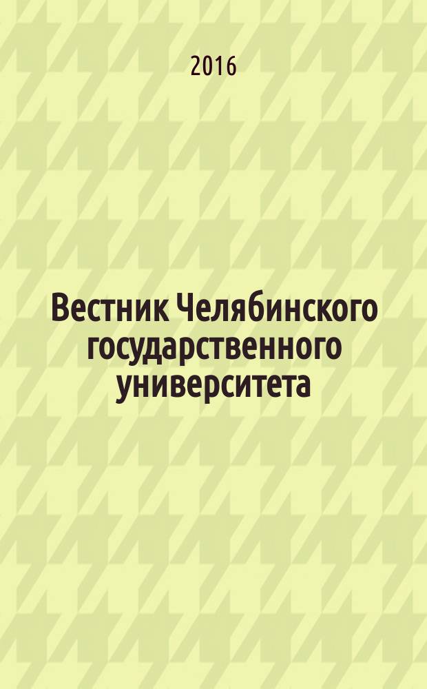 Вестник Челябинского государственного университета : научный журнал. 2016, № 10 (392)