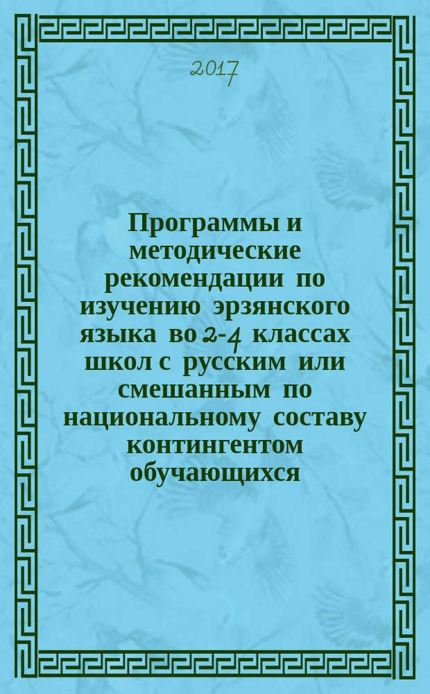 Программы и методические рекомендации по изучению эрзянского языка во 2-4 классах школ с русским или смешанным по национальному составу контингентом обучающихся : для общеобразоват. орг