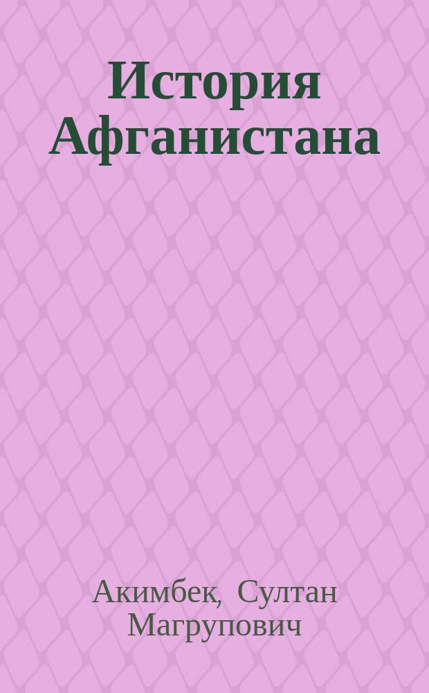 История Афганистана