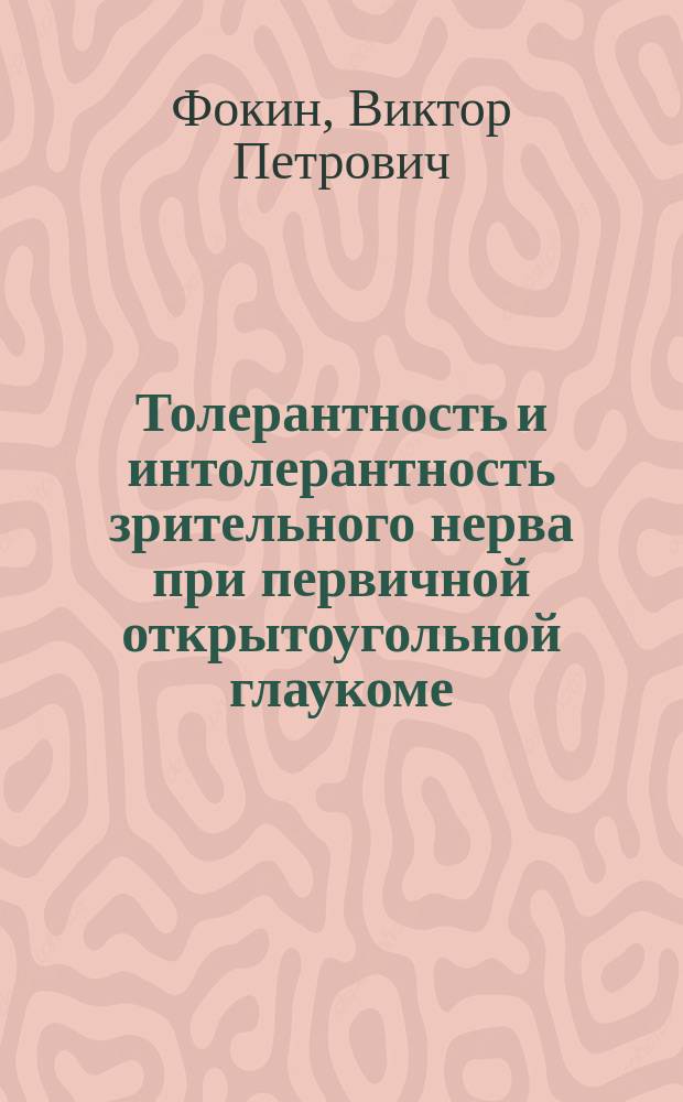 Толерантность и интолерантность зрительного нерва при первичной открытоугольной глаукоме : монография