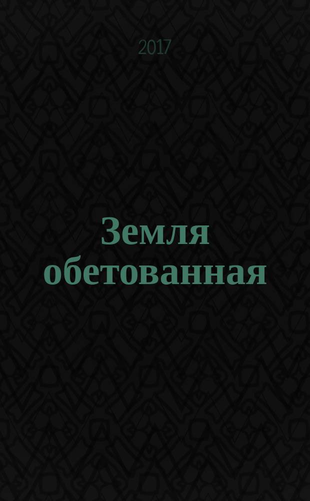 Земля обетованная : роман