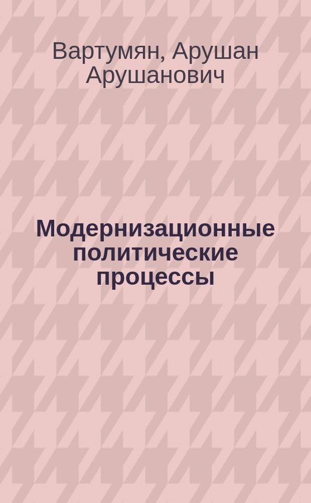 Модернизационные политические процессы: цивилизационная и национальная специфика : монография