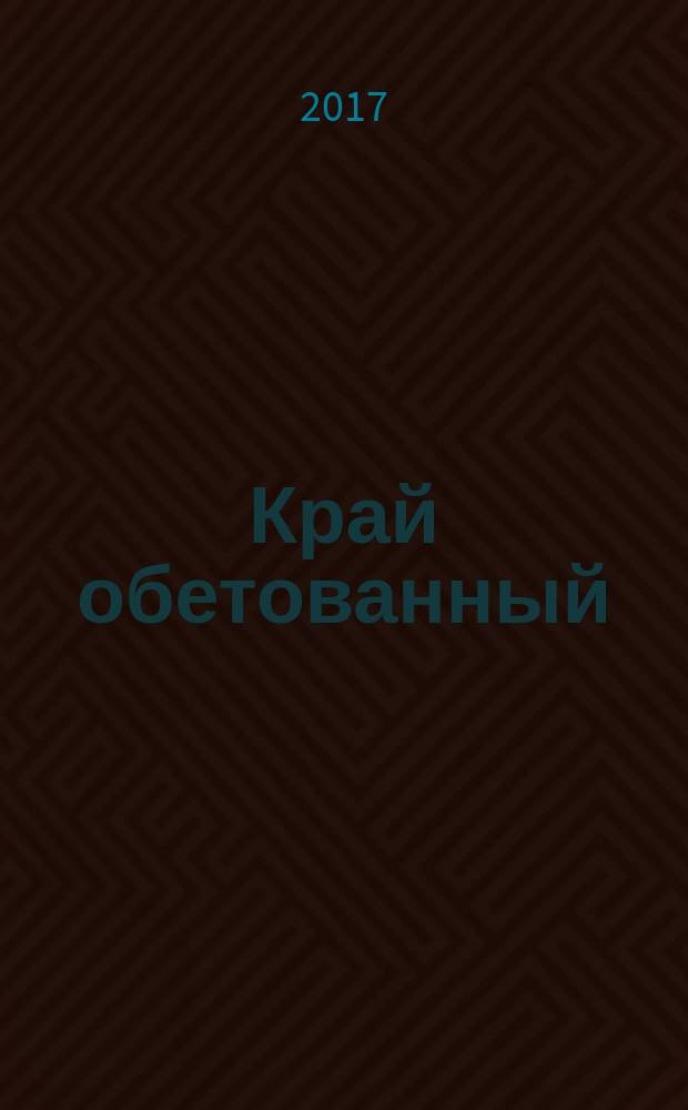 Край обетованный