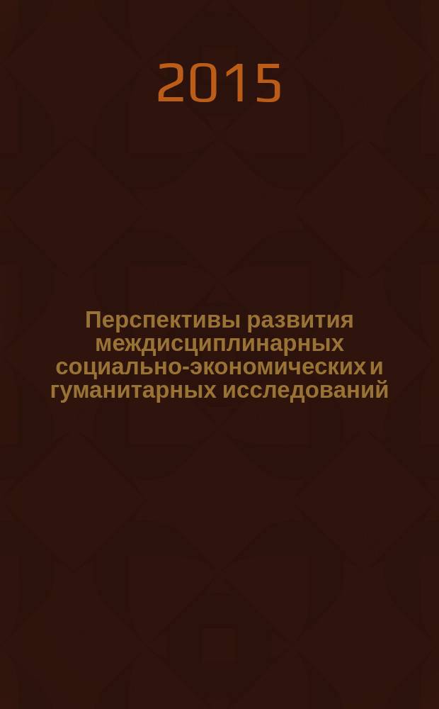 Перспективы развития междисциплинарных социально-экономических и гуманитарных исследований : доклады и выступления участников круглого стола, 24 июня 2015, Ростов-на-Дону