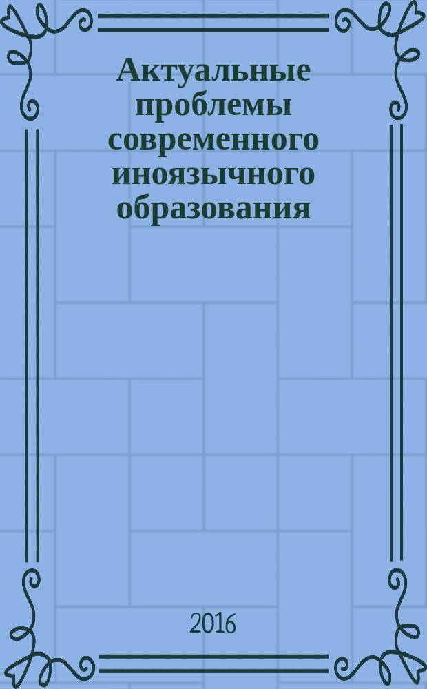 Актуальные проблемы современного иноязычного образования : сборник статей. № 4