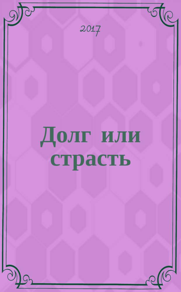 Долг или страсть : роман