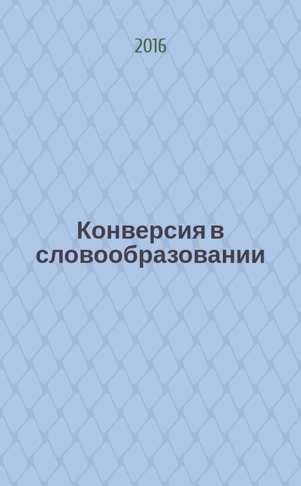 Конверсия в словообразовании: узус и окказиональность : монография