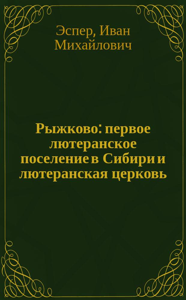 Рыжково : первое лютеранское поселение в Сибири и лютеранская церковь