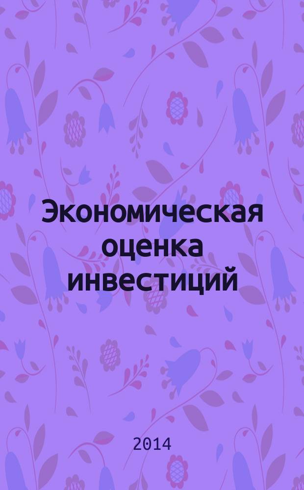 Экономическая оценка инвестиций : учебник