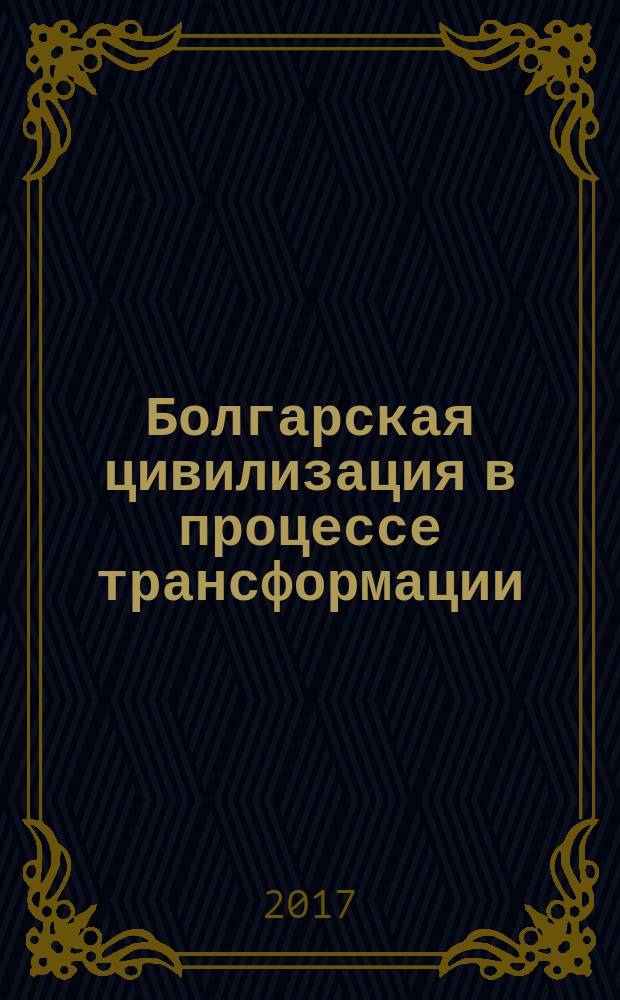 Болгарская цивилизация в процессе трансформации : учебное пособие по истории и культуре родного края подготовлено в соответствии с "Концепцией учебно-методического комплекса по истории Чувашии". Ч. 2