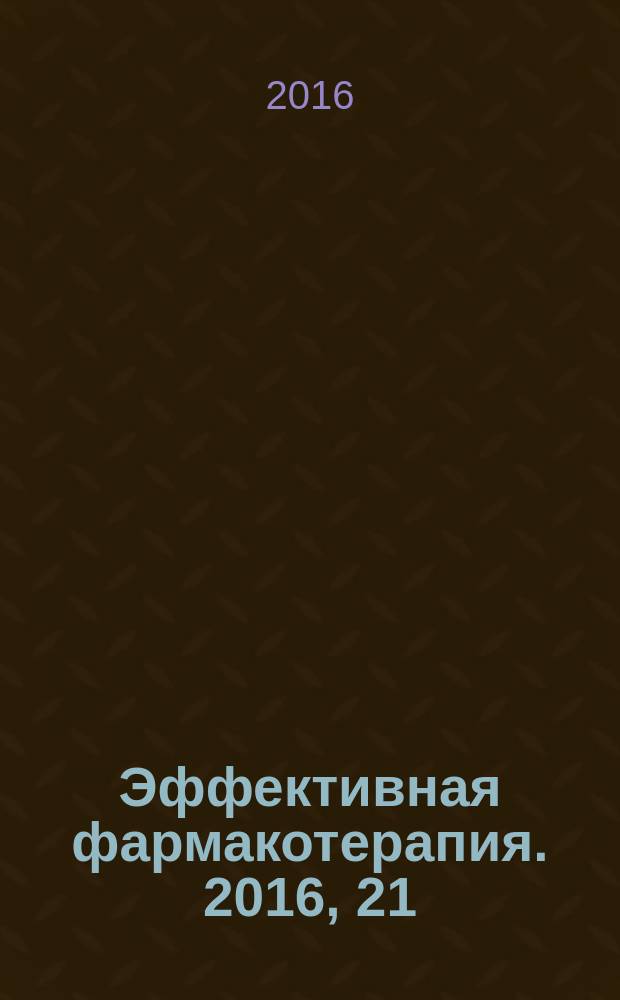 Эффективная фармакотерапия. 2016, 21