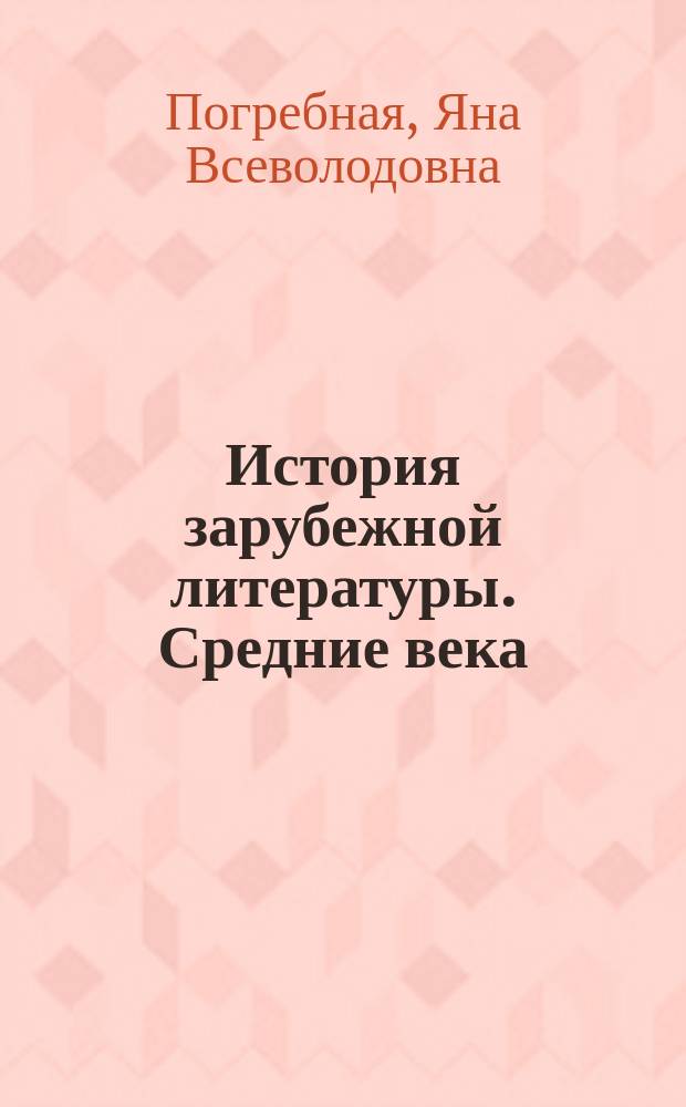 История зарубежной литературы. Средние века : учебное пособие : для студентов высших учебных заведений по направлению 031000 и специальности 031000 - "Филология"
