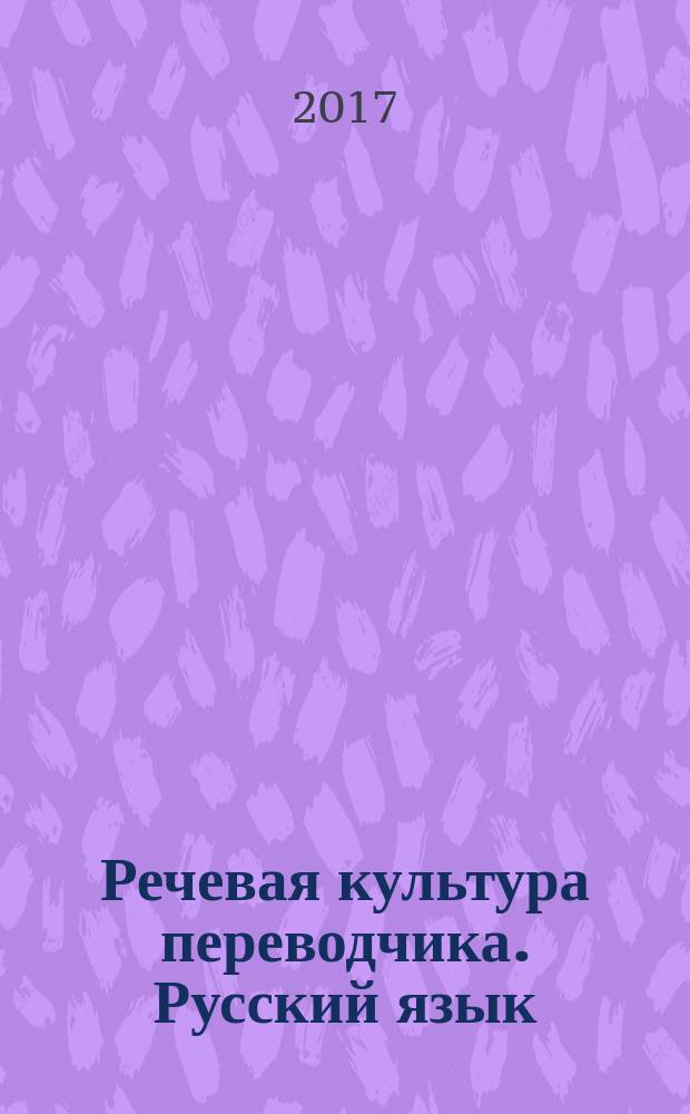 Речевая культура переводчика. Русский язык : учебное пособие : книга для преподавателя