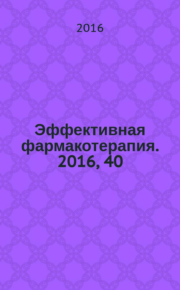 Эффективная фармакотерапия. 2016, 40