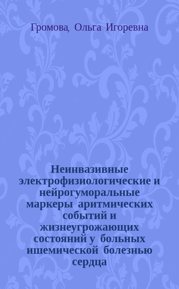 Неинвазивные электрофизиологические и нейрогуморальные маркеры аритмических событий и жизнеугрожающих состояний у больных ишемической болезнью сердца : автореферат диссертации на соискание ученой степени кандидата медицинских наук : специальность 14.01.05 <кардиология>